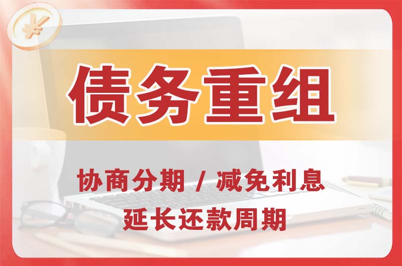 伊金霍洛旗债务重组