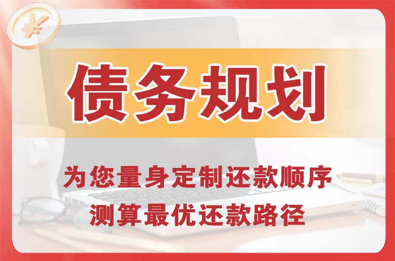 伊金霍洛旗债务规划